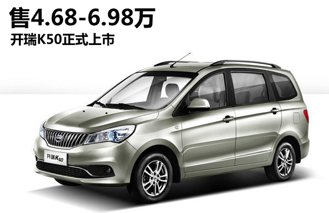 开瑞K50紧凑型MPV上市 售4.68-6.98万元
