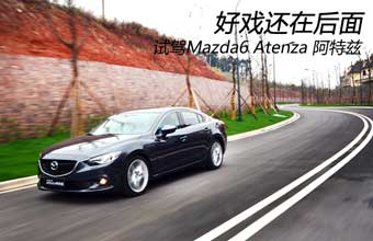 好戏还在后面 试驾Mazda6 Atenza 阿特兹