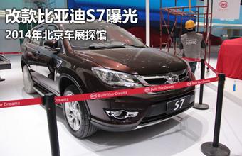 2014年北京车展探馆 改款比亚迪S7曝光