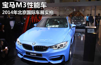 宝马M3性能车 2014年北京国际车展实拍