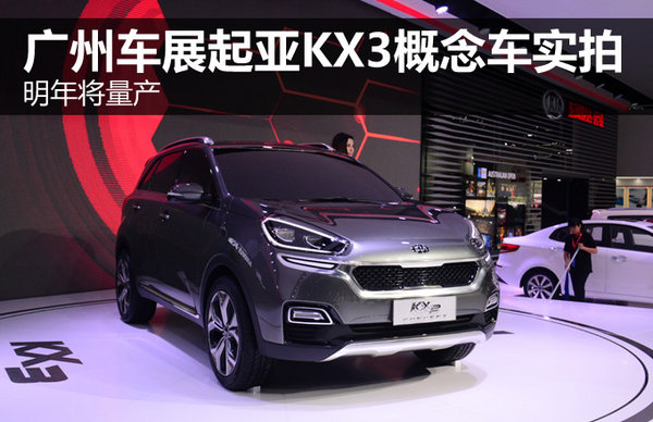 明年将量产 广州车展起亚KX3概念车实拍