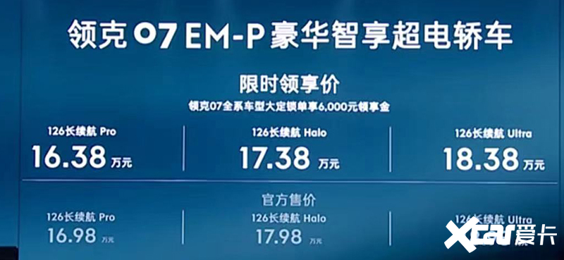 降1.02万领克07 EM-P售16.98万起 限时优惠6000元-图2