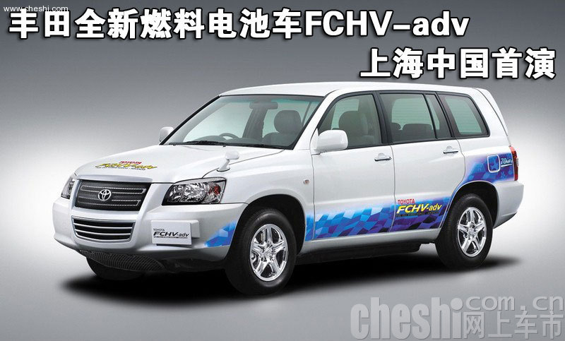 丰田全新燃料电池车FCHV-adv