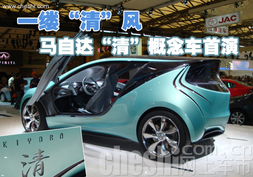 马自达 清KIYORA概念车