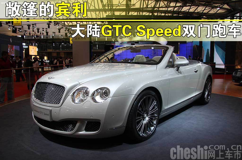 宾利Continental GTC Speed