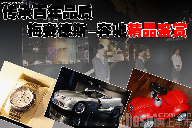 奔驰精品