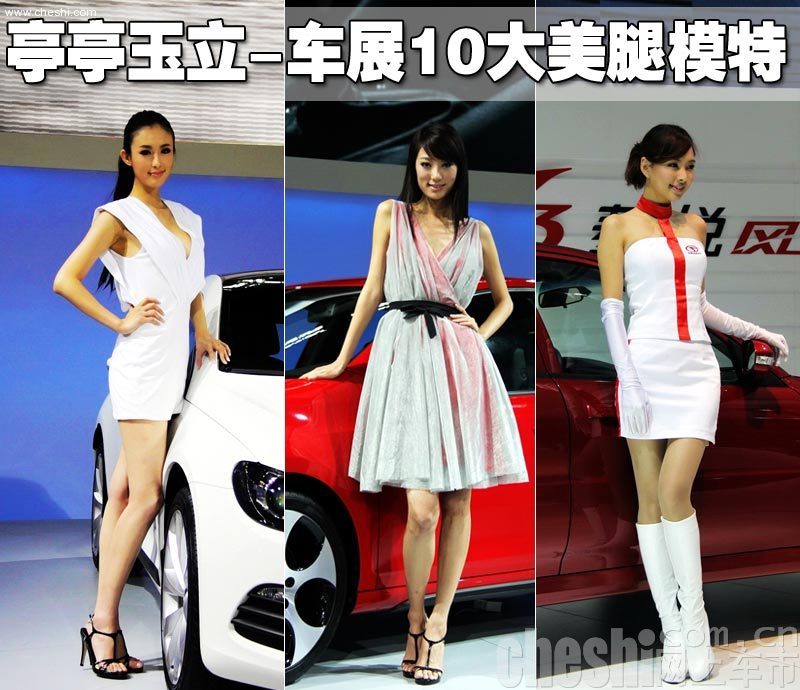 车展美腿模特