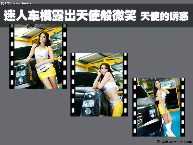 天使的诱惑车展版
