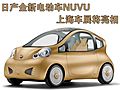 日产NUVU
