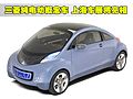 i MiEV SPORT AIR概念车