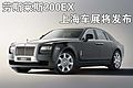 劳斯莱斯200EX