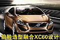 S60概念车