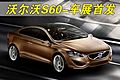 S60概念车