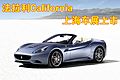 法拉利California