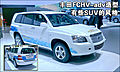 丰田全新燃料电池车FCHV-adv