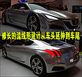 标致两款全新概念车