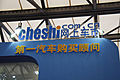 上海车展