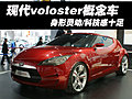 现代voloster概念车