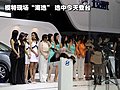彩排美女车模