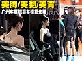 彩排美女