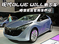 现代BLUE WILL概念车
