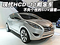 现代HCD-11概念车