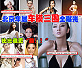 北京车展车模