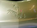 竹风概念车