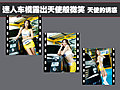 天使的诱惑车展版
