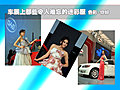 车展装！越少越好？
