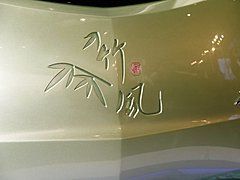 竹风概念车