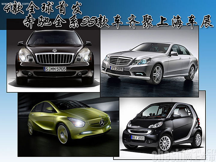 2009上海车展-奔驰新车