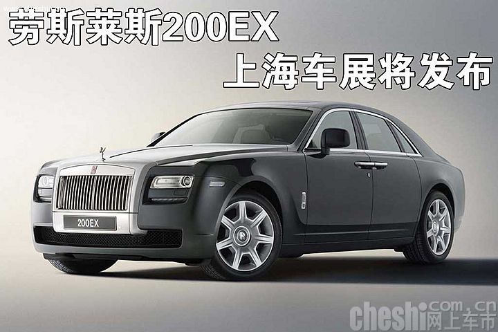 劳斯莱斯200EX