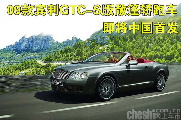 宾利Continental GTC Speed