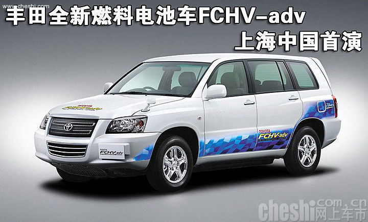 丰田全新燃料电池车FCHV-adv