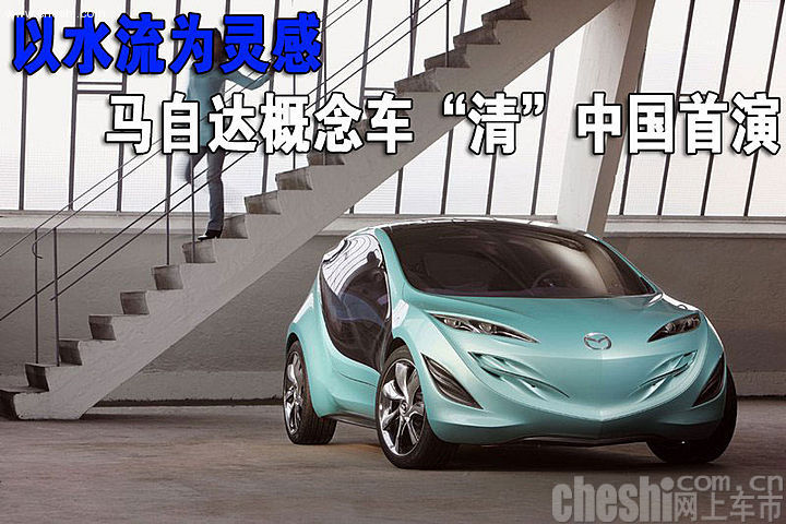 马自达 清(KIYORA)