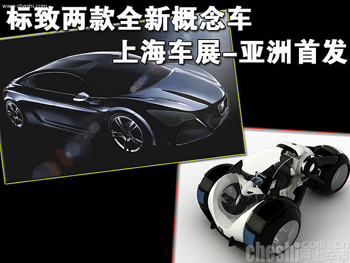 标致两款全新概念车