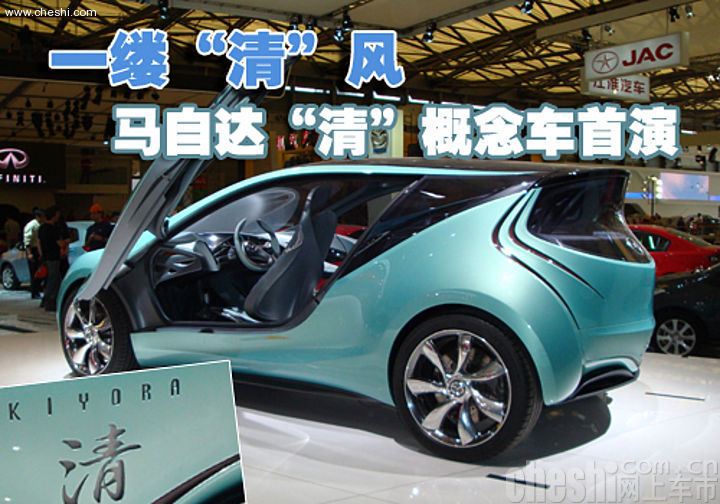 马自达 清KIYORA概念车