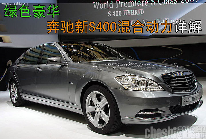 奔驰新S400