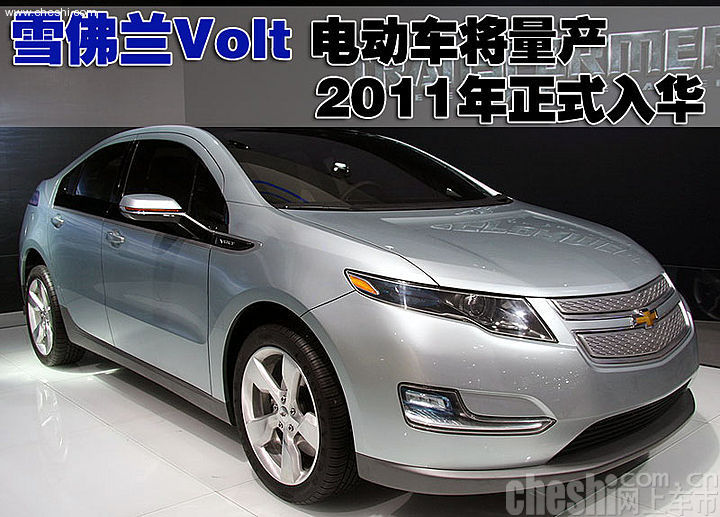 雪佛兰Volt