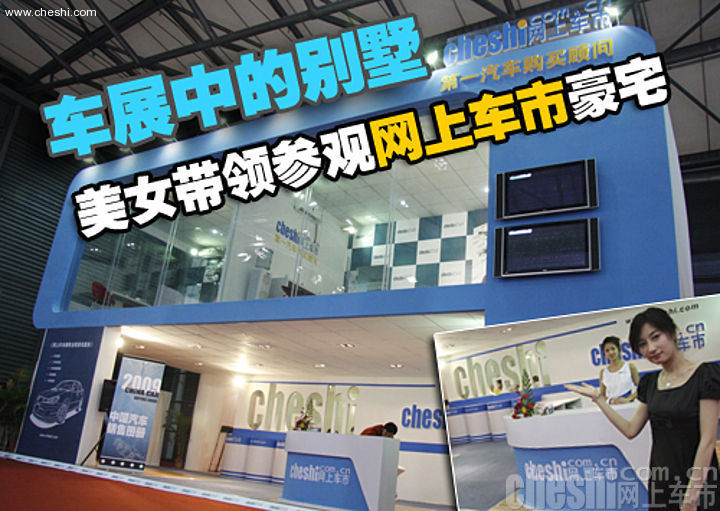 2009上海车展展位