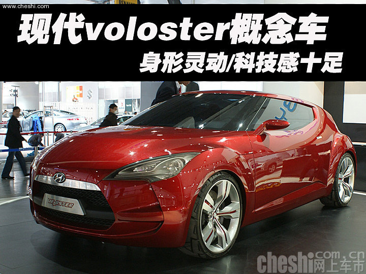 现代voloster概念车