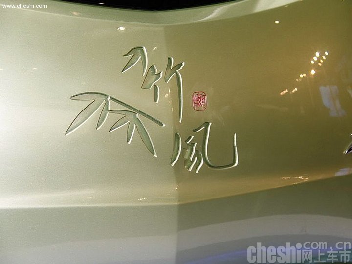 竹风概念车