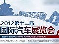 2012北京车展抢先看！