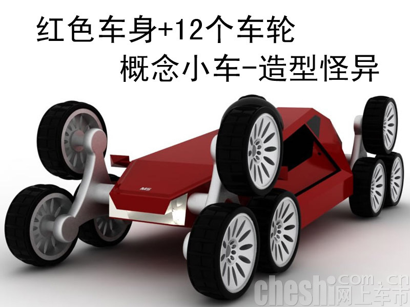拥有12个车轮的概念车