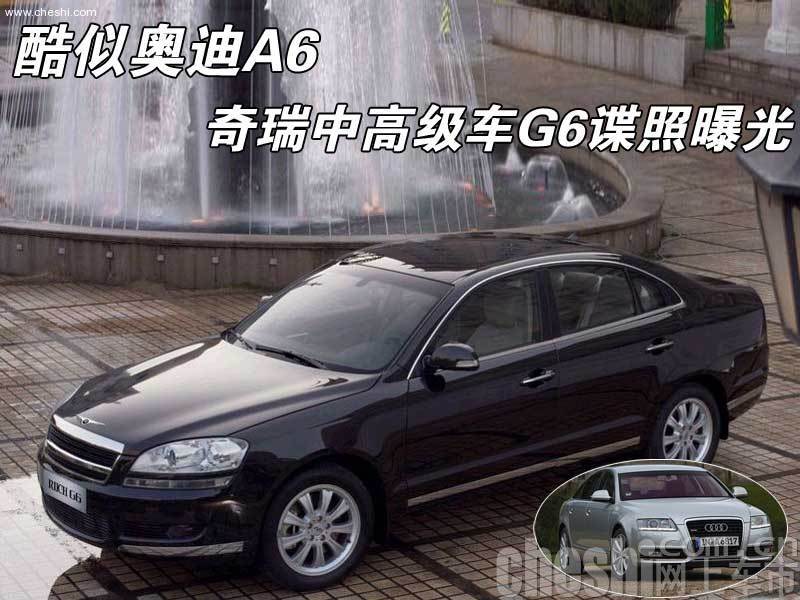 奇瑞G6