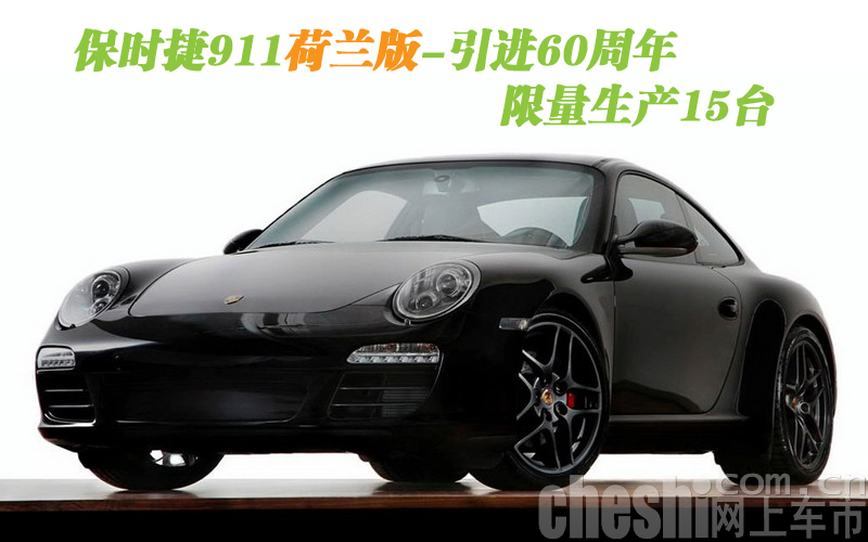 911荷兰限量版