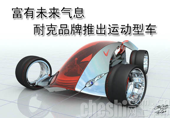 耐克概念车