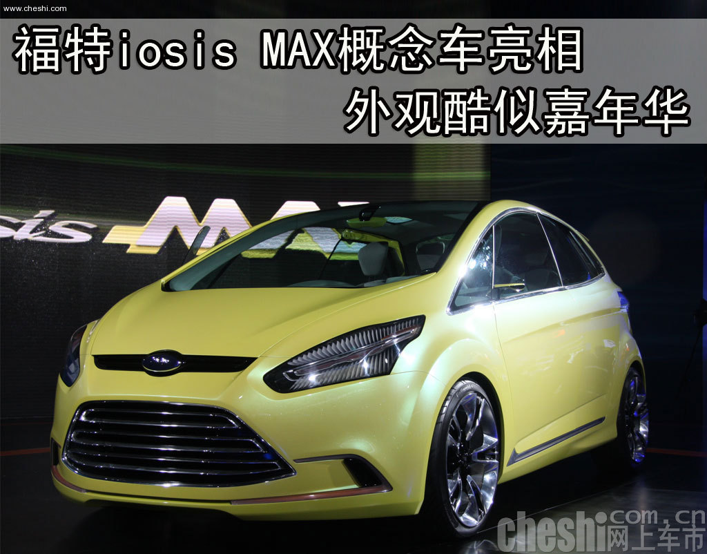 福特iosis MAX概念车
