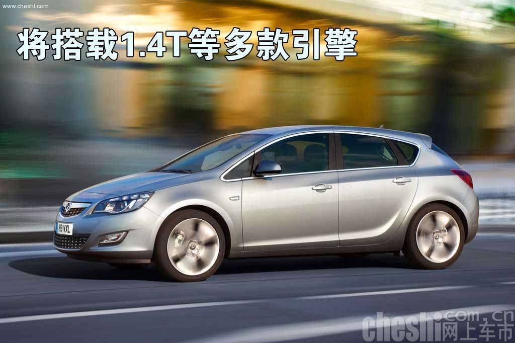 欧宝新一代雅特
